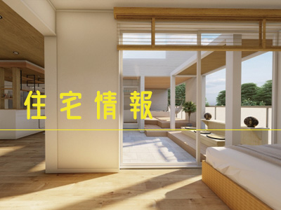 住宅情報