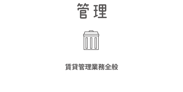 管理