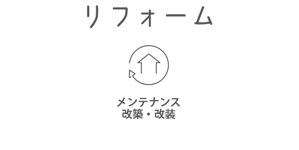 リフォーム
