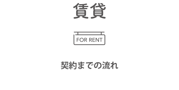 賃貸契約までの流れ